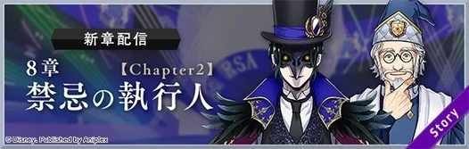 メインストーリー8章「禁忌の執行人」Chapter2