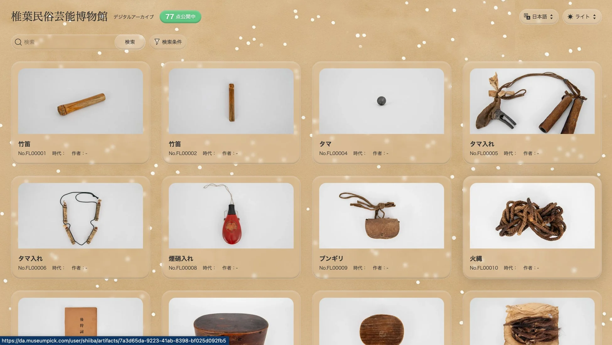 博物館,デジタルアーカイブ,民俗芸能,工芸品,竹笛,火縄,タマ入れ,煙硝入れ,ブンギリ,コレクション,日本文化,オンライン展示