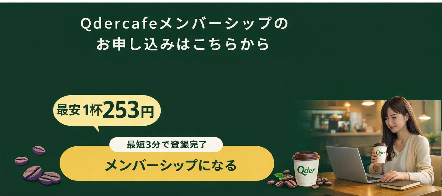 Qdercafeのメンバーシップ申し込みを促す画像