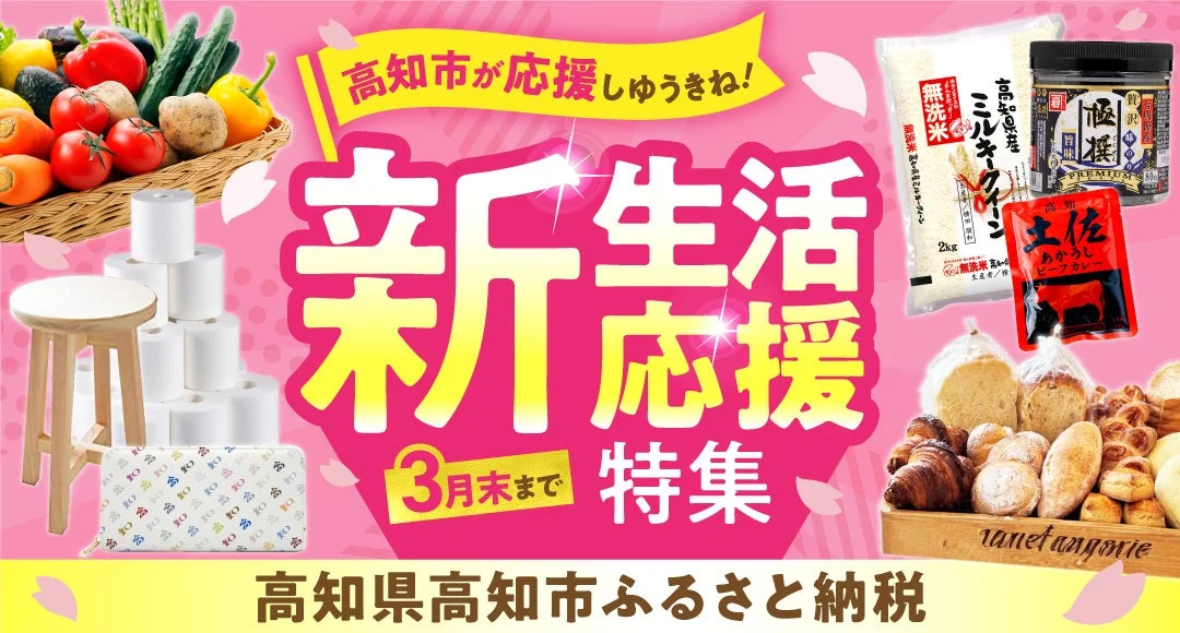 新生活応援特集