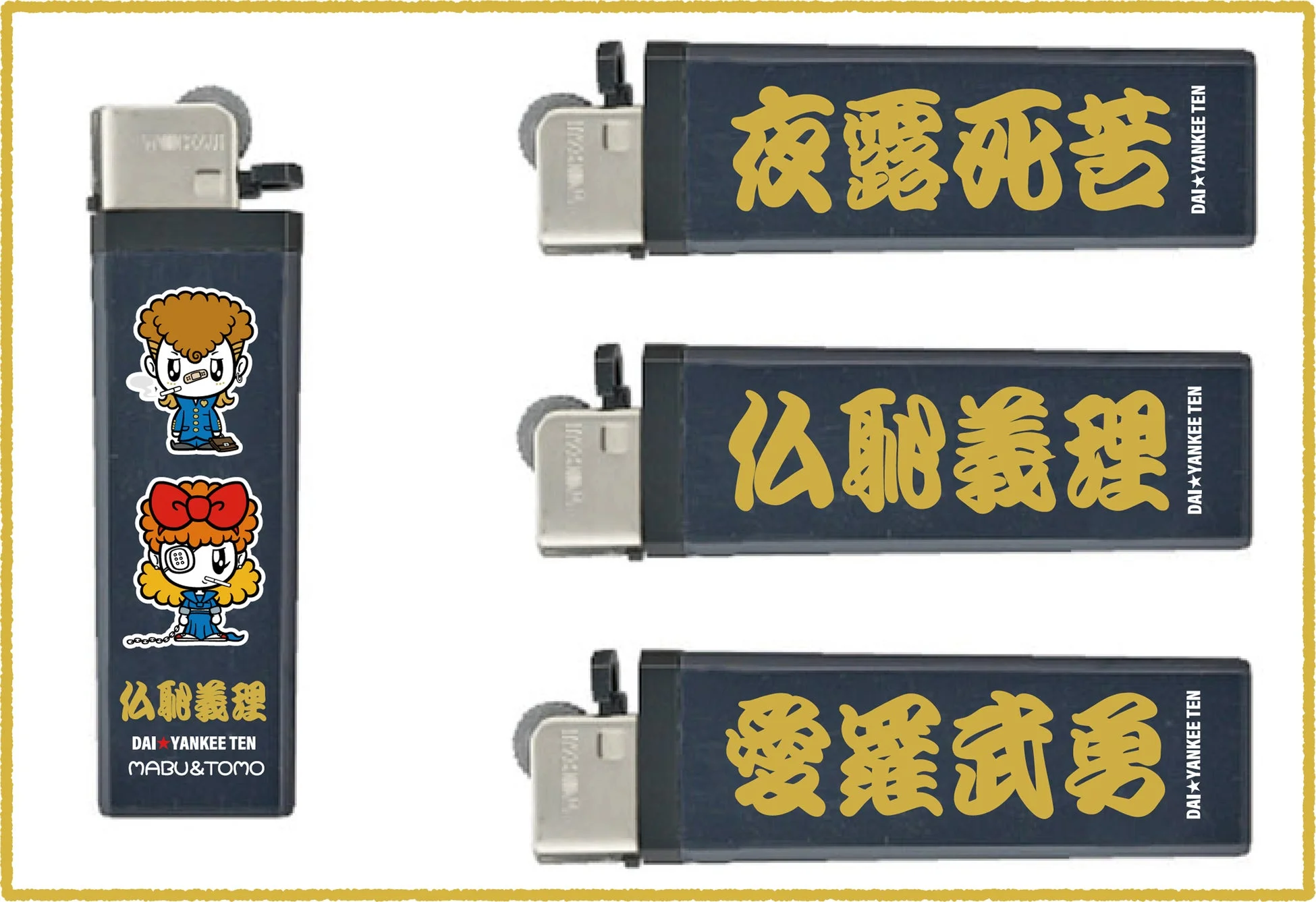 ヤンキー文化をモチーフにしたライターのコレクション