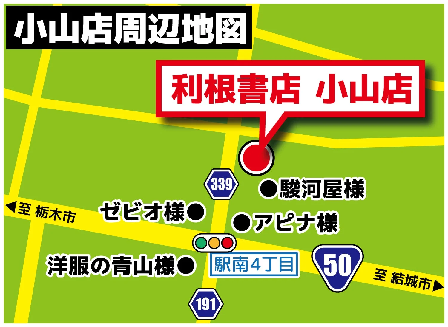 利根書店小山店周辺地図