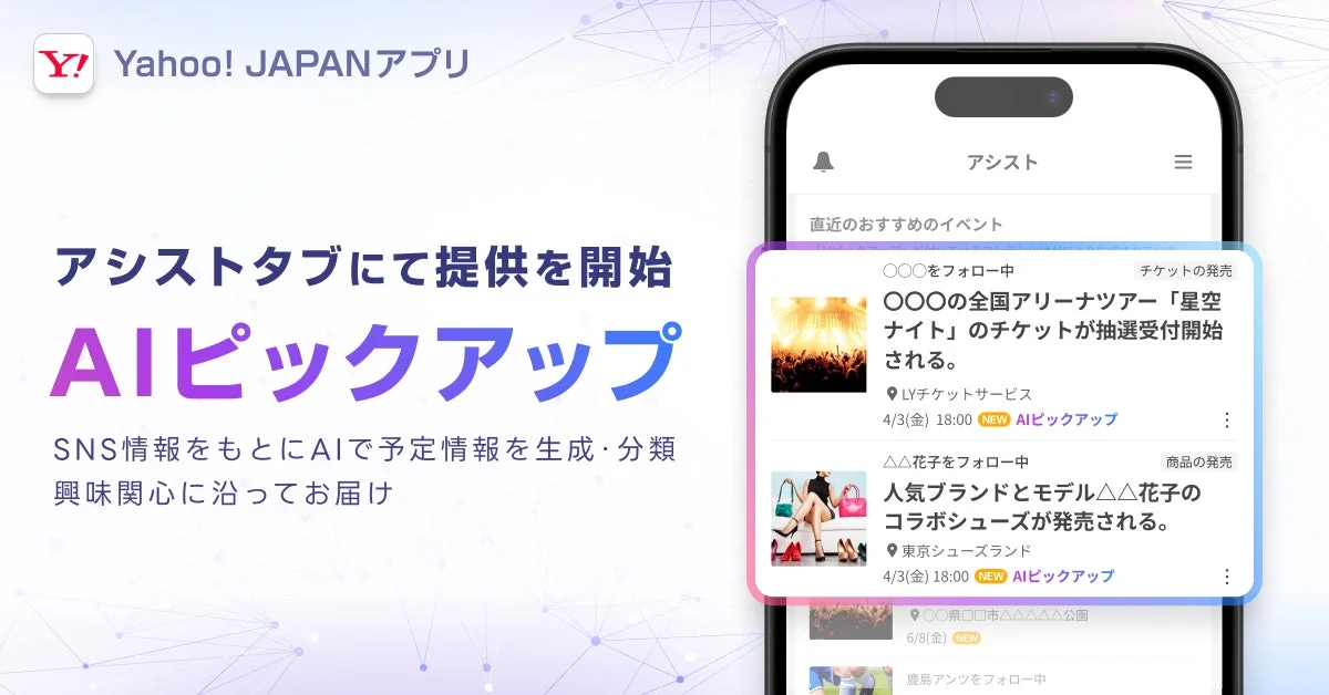 Yahoo! JAPANアプリ AIピックアップ
