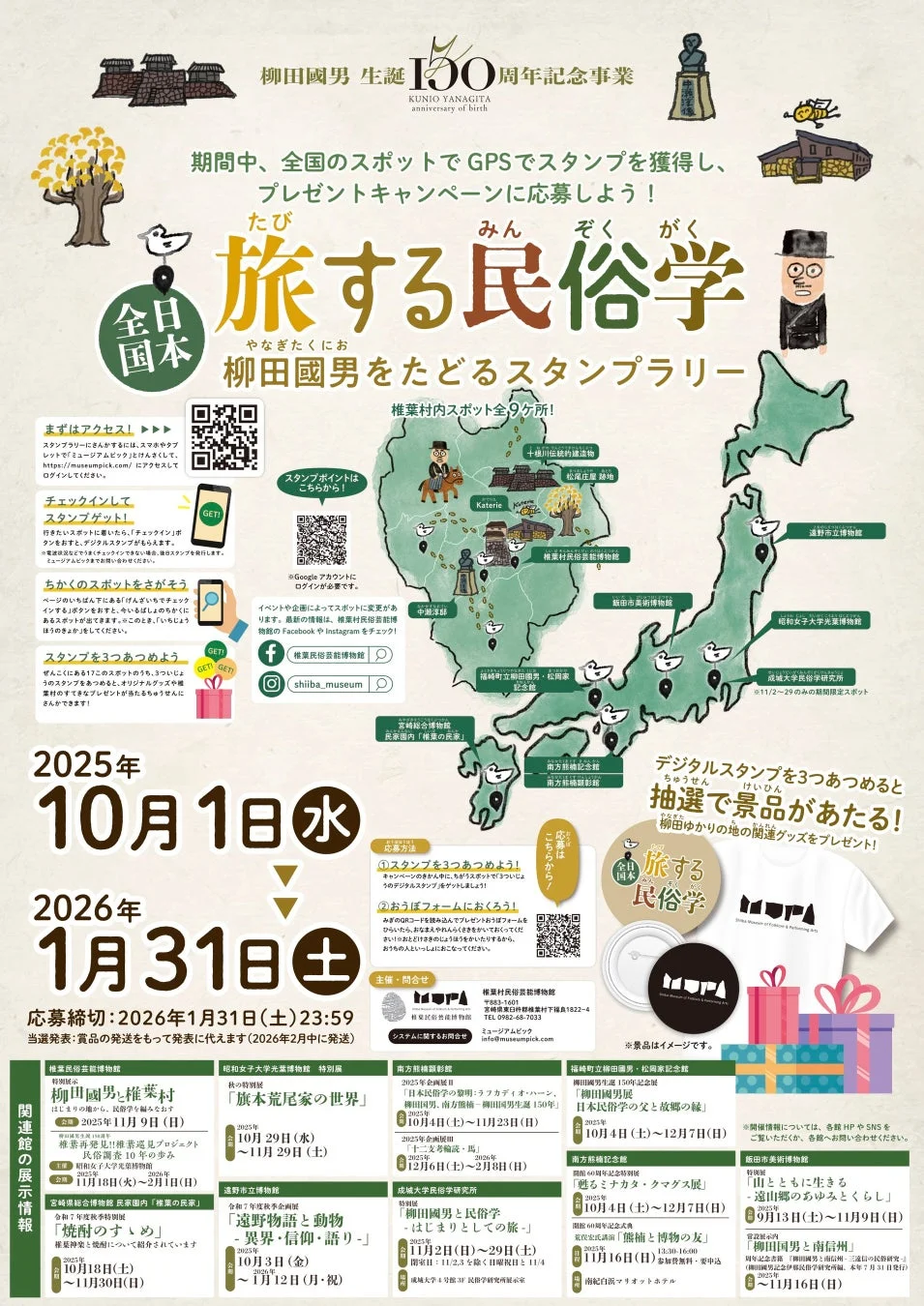 柳田國男, 民俗学, スタンプラリー, 記念事業, イベント, 博物館, 企画展, 日本全国, 椎葉村, 遠野, 飯田, 茨城, 宮崎, 南方熊楠, 福岡, 曽於, 旅, デジタルスタンプ, プレゼントキャンペーン, 文化財, 伝統