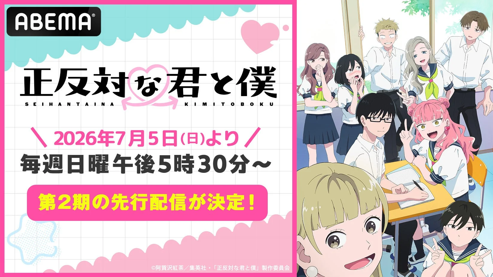 TVアニメ『正反対な君と僕』第2期、ABEMA先行配信決定
