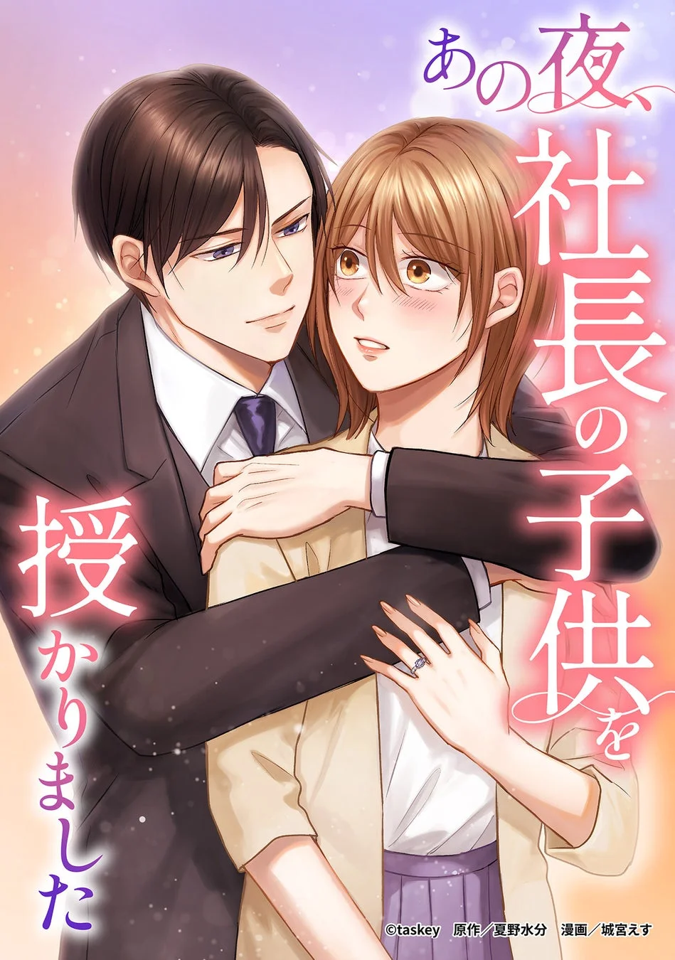 原作漫画『あの夜、社長の子供を授かりました』