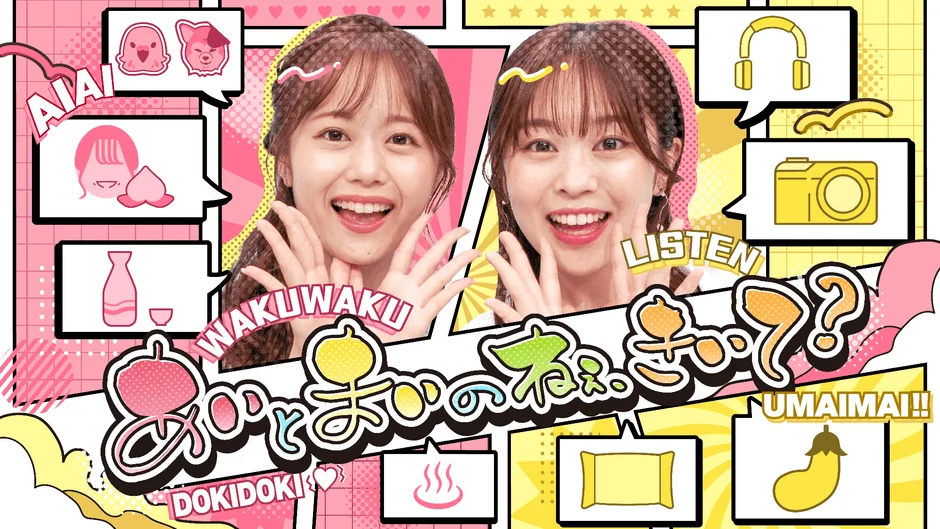 あいとまいの ねぇ、きいて？ロゴ