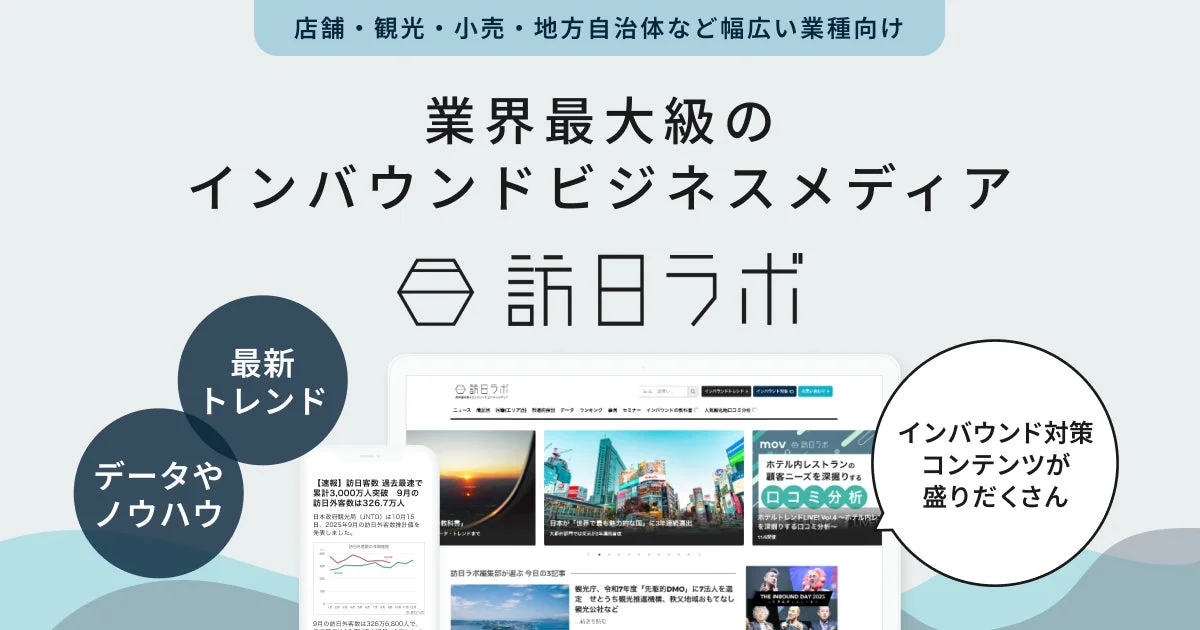 店舗・観光・小売・地方自治体など幅広い業種向け 業界最大級の インバウンドビジネスメディア 訪日ラボ
