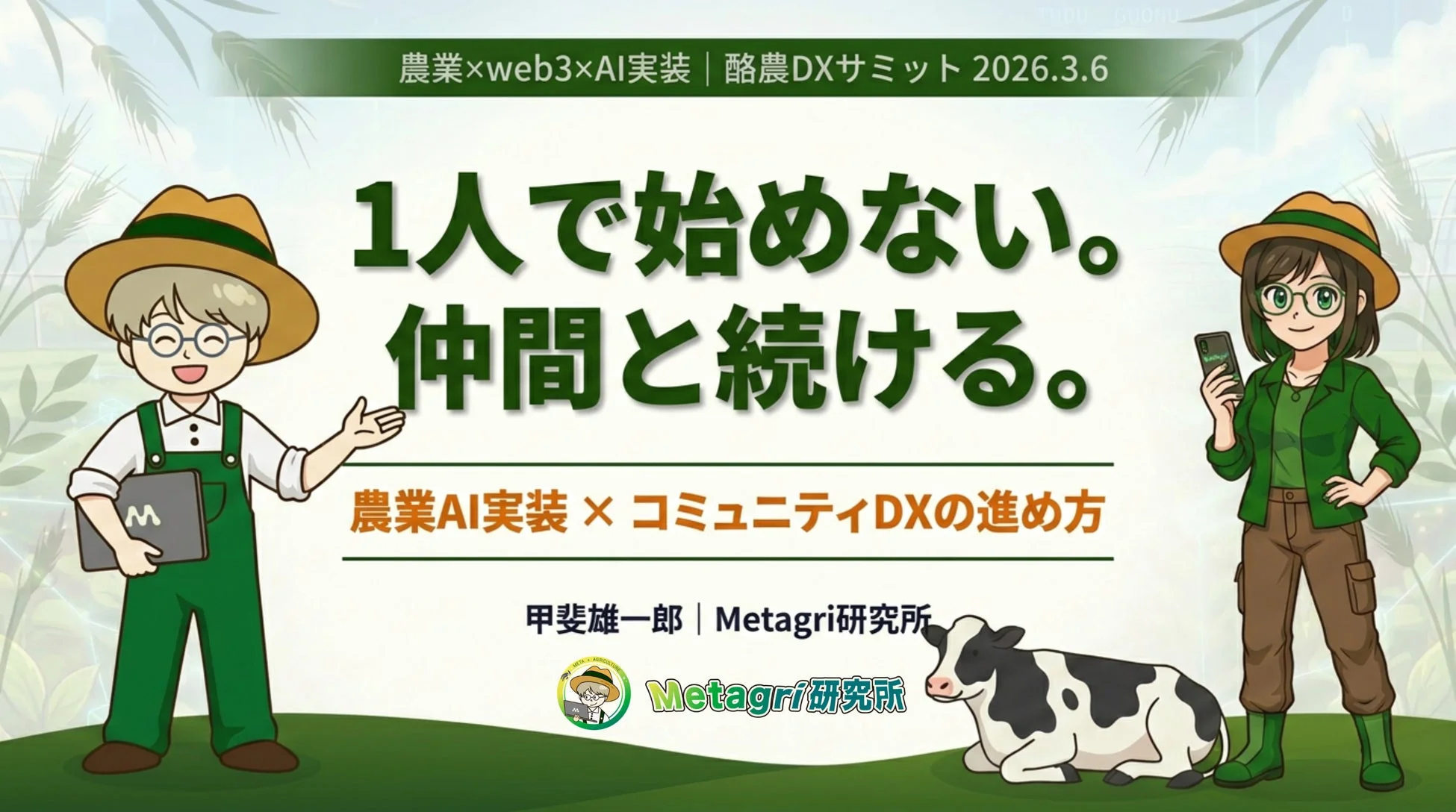 農業×web3×AI実装 | 酪農DXサミット 2026.3.6 1人で始めない。 仲間と続ける。