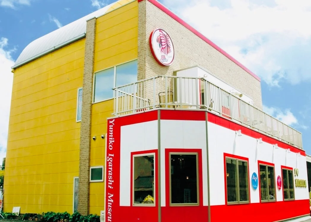 いがらしゆみこ美術館の外観