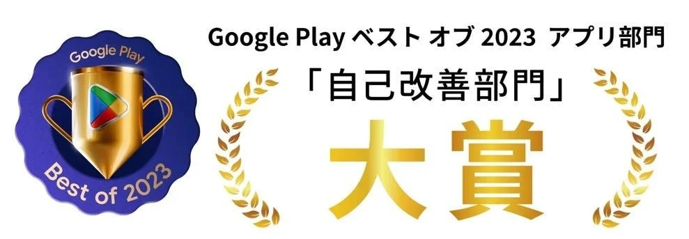 Google Play ベスト オブ 2023 アプリ部門「自己改善部門」大賞受賞