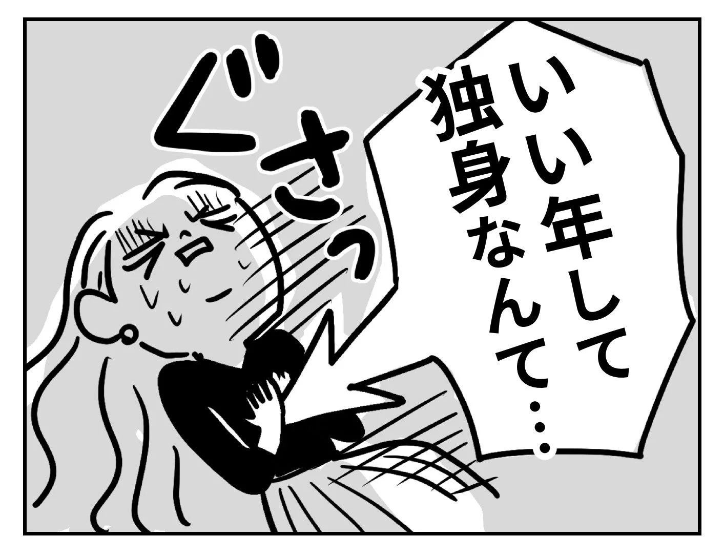 「いい年して独身なんて…」という言葉に傷つく女性のイラスト