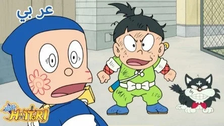 アラビア語版 忍者ハットリくん