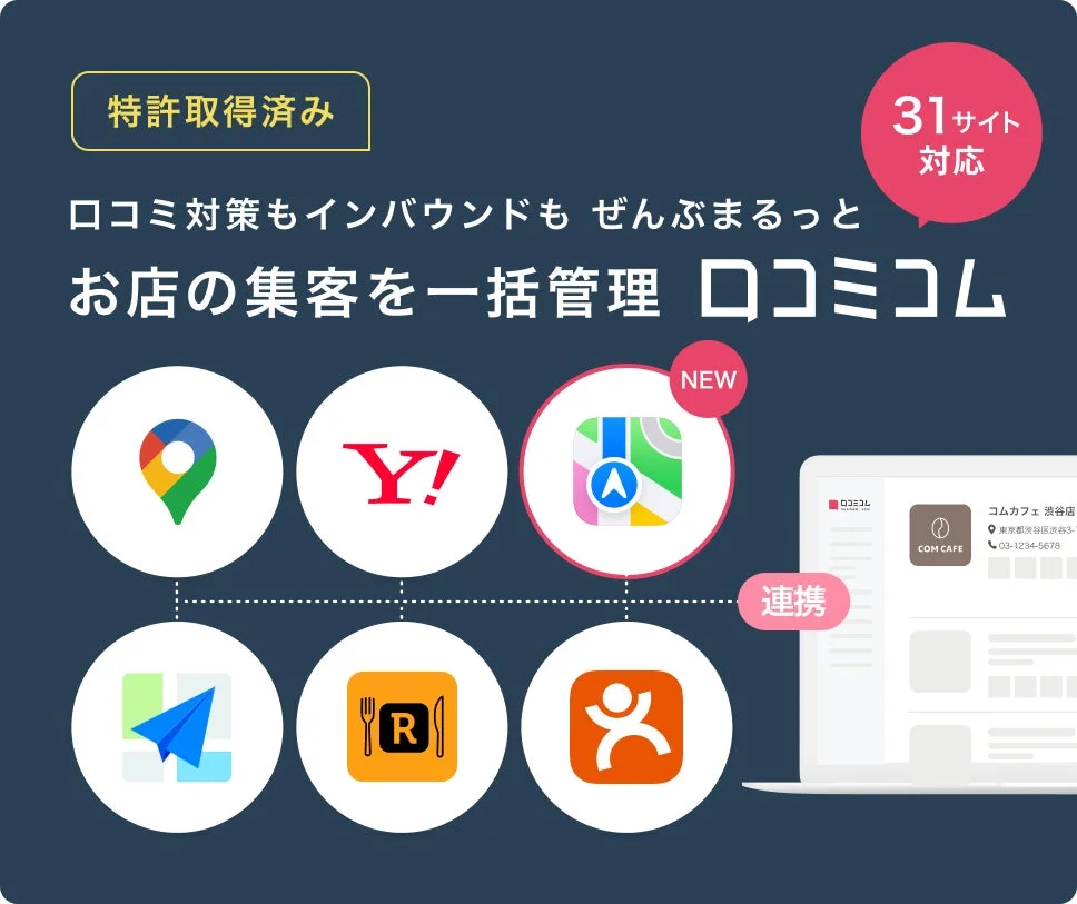 特許取得済み 31サイト対応 口コミ対策もインバウンドもぜんぶまるっと お店の集客を一括管理 ロコミコム