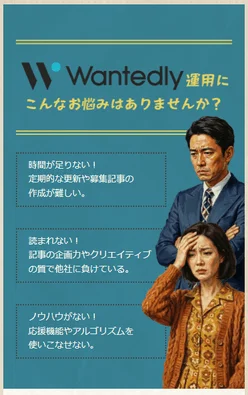 Wantedly運用のお悩み