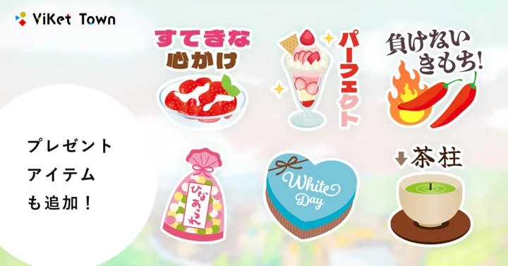ViKet Townのプレゼントアイテム