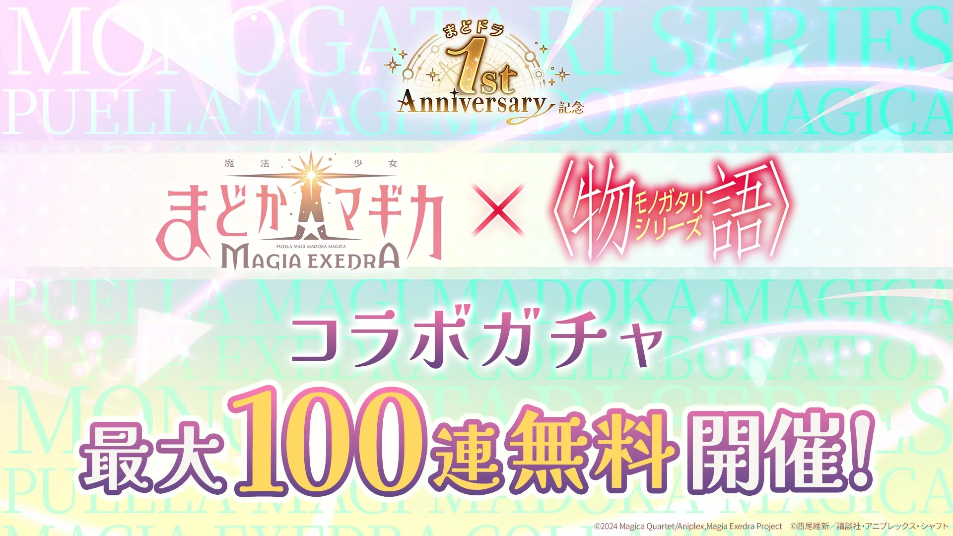 コラボガチャ最大100連無料