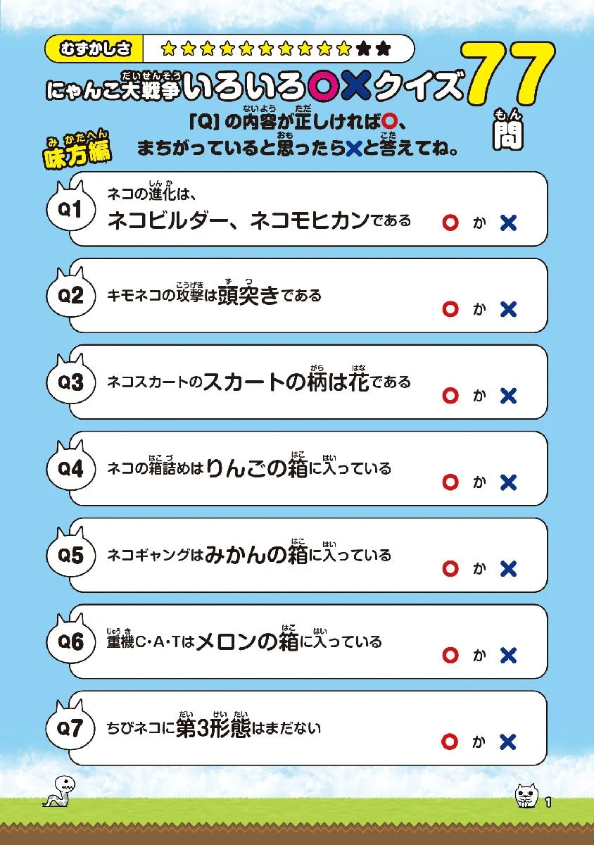 にゃんこ大戦争〇×クイズ