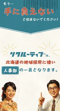 北海道の地域採用に強いリクルーティブ