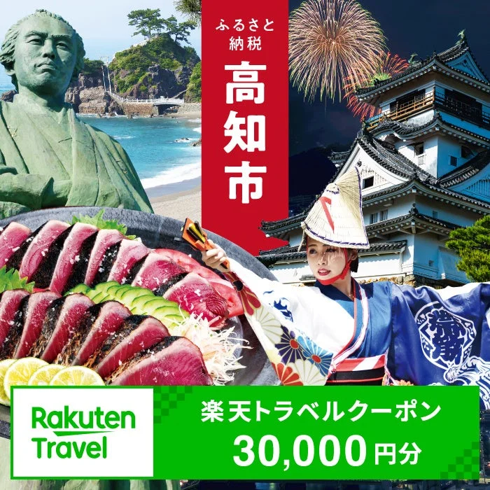 ふるさと納税 高知市 Rakuten Travel 楽天トラベルクーポン