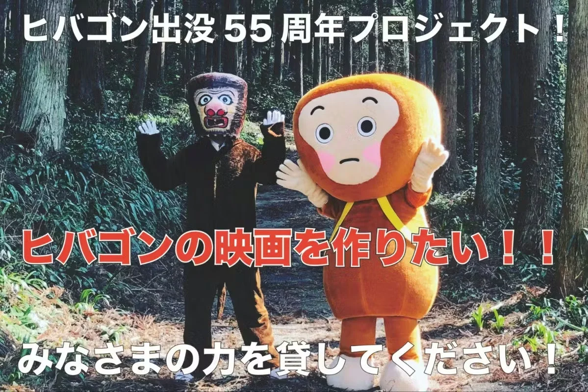 森の中のヒバゴン