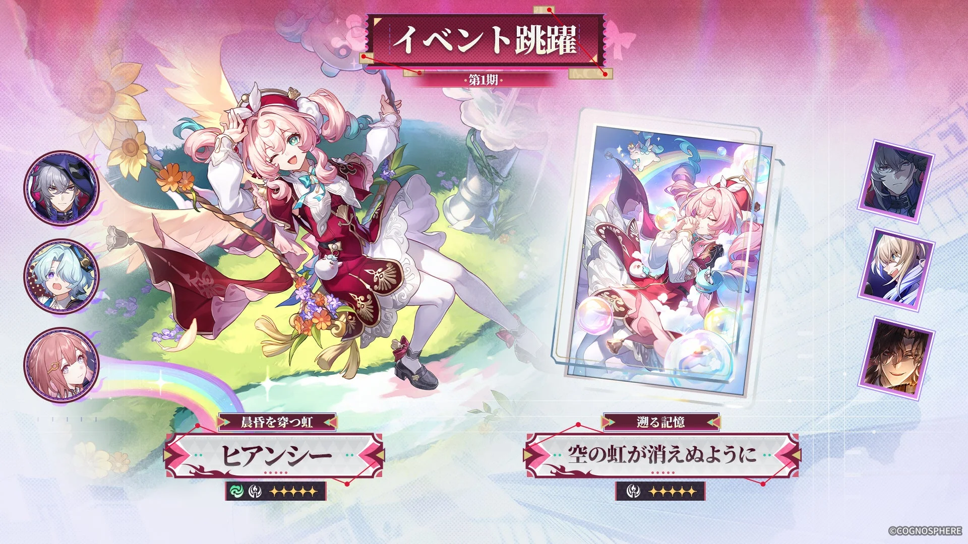 イベント跳躍「晨昏を穿つ虹」