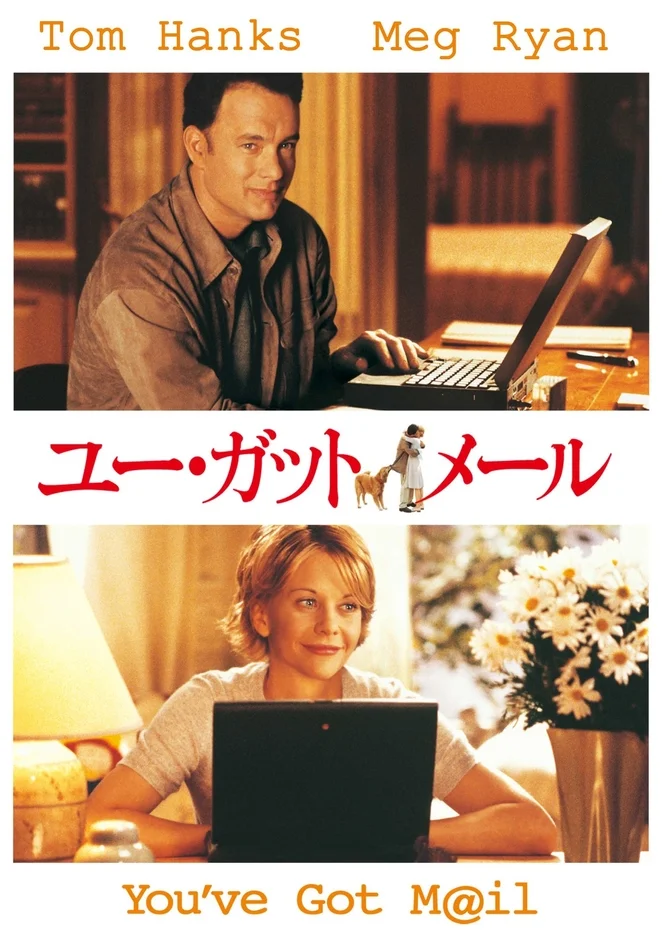 映画「ユー・ガット・メール」ポスター