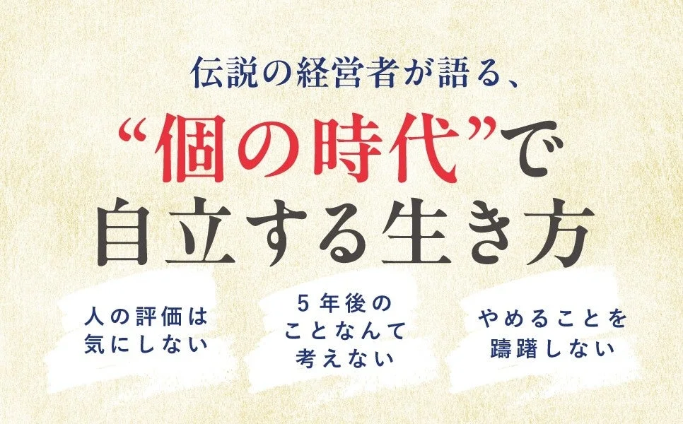 伝説の経営者が語る、“個の時代”で自立する生き方