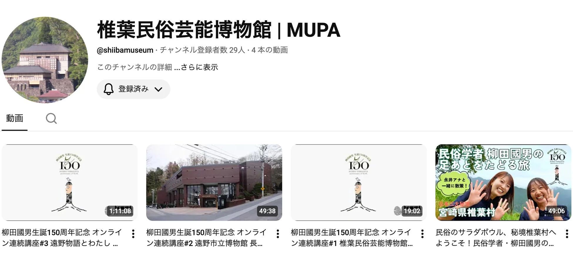 椎葉民俗芸能博物館,MUPA,柳田國男,民俗学,オンライン講座,遠野物語,遠野市立博物館,宮崎県椎葉村,民俗芸能,YouTubeチャンネル