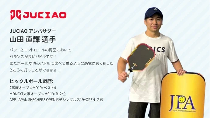JUCIAOアンバサダー 山田直輝選手