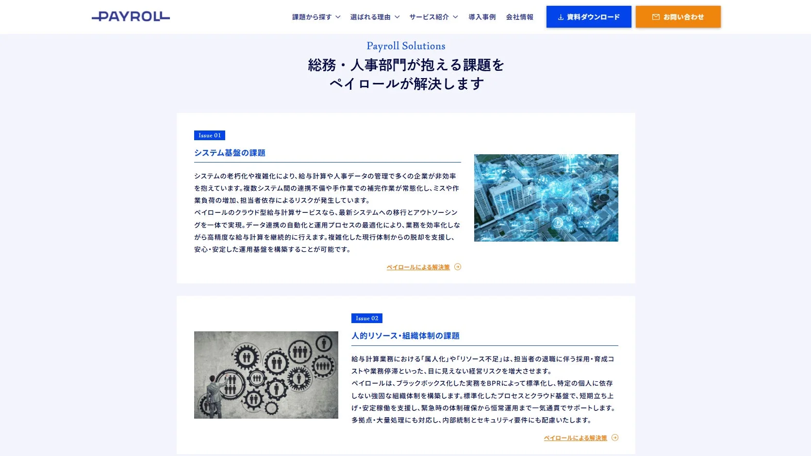 総務・人事部門が抱えるシステム老朽化や属人化の課題に対し、ペイロールがクラウド型給与計算サービスで業務効率化、安定運用、組織体制強化を支援するソリューションを紹介するページです。