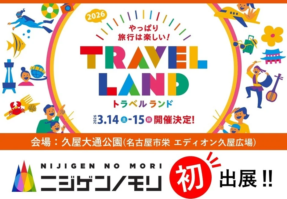 TRAVEL LAND 2026 告知ポスター