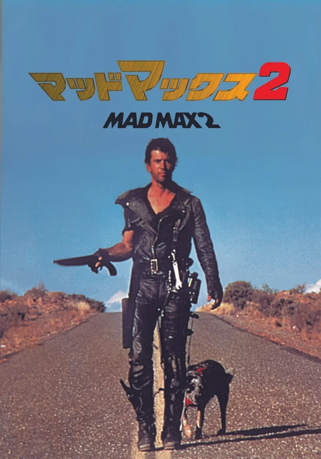 青空の下、荒野の舗装された道を革の衣装をまとった男性が犬を連れて歩いている映画「マッドマックス2」のポスターです。男性は片手に武器を持っています。