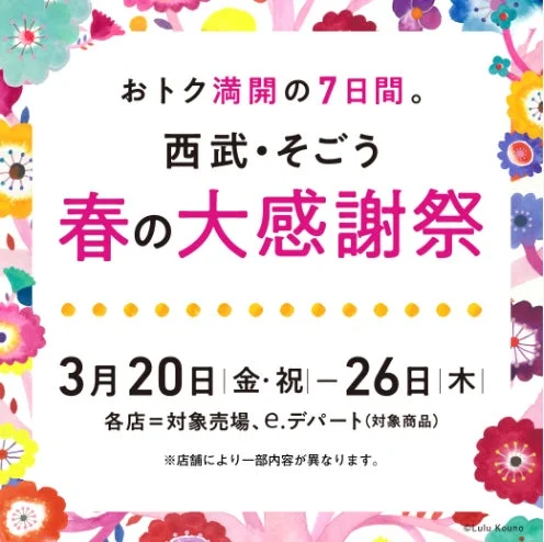 西武・そごうの春の大感謝祭告知
