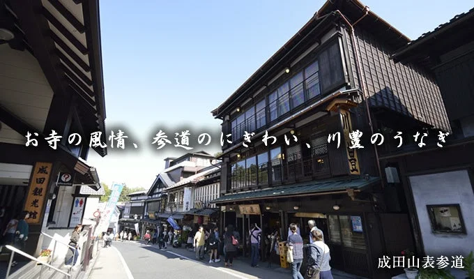 成田山表参道の活気ある街並み