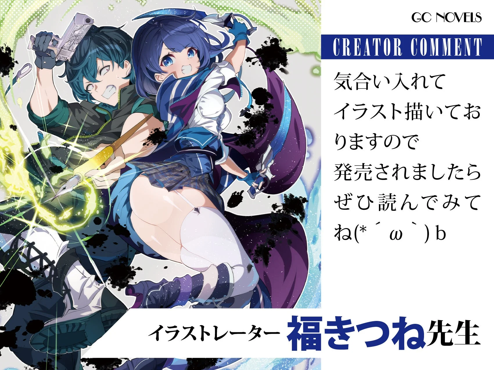 福きつね先生コメント