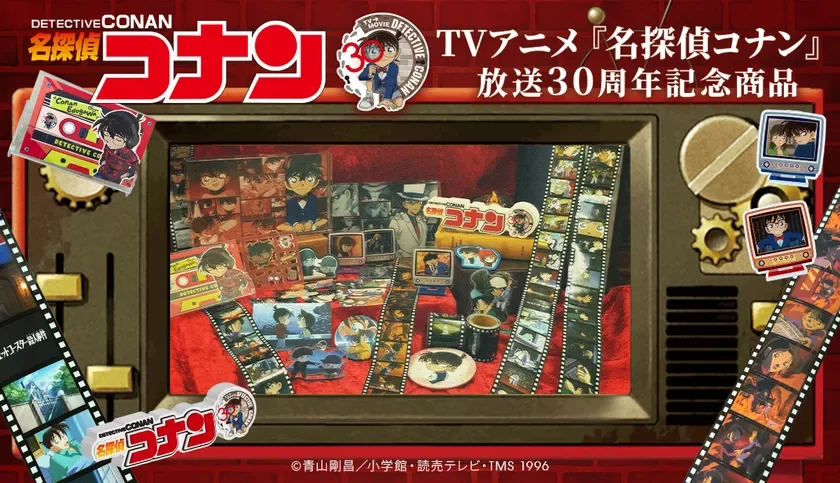 TVアニメ『名探偵コナン』放送30周年記念商品メインビジュアル