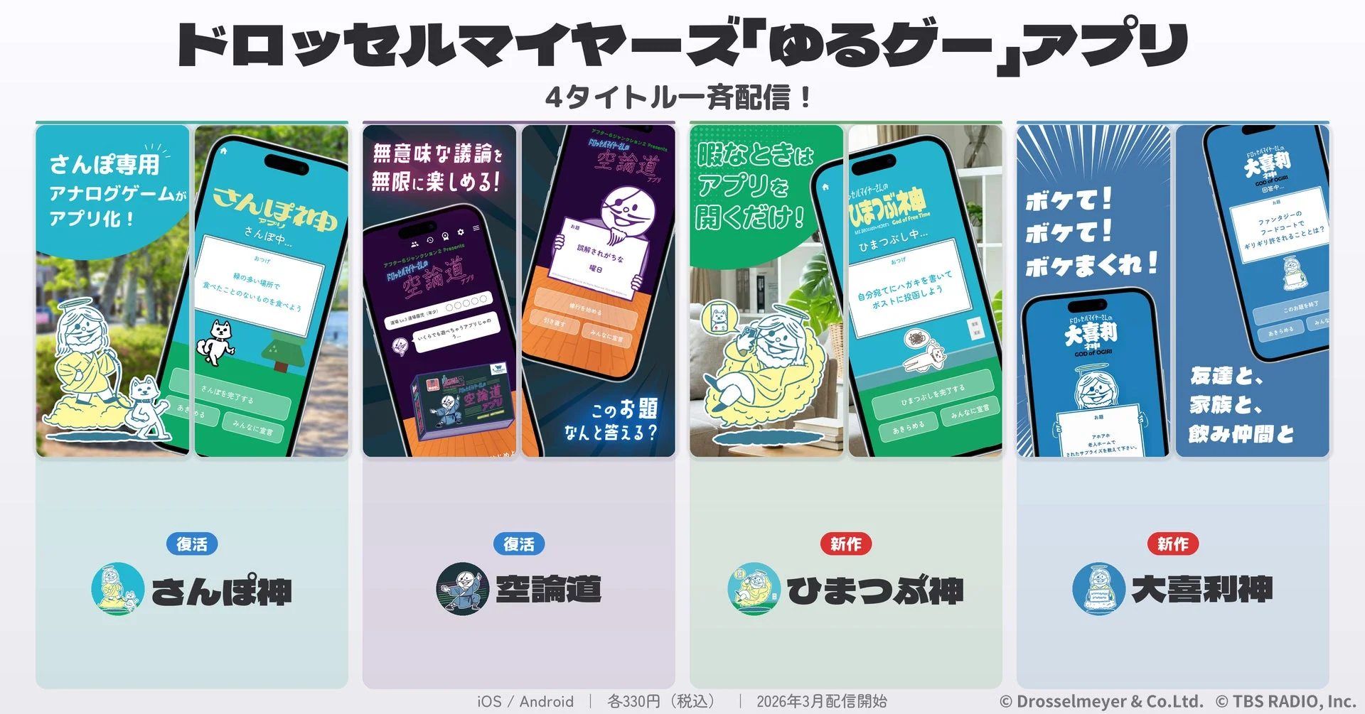 ゆるゲーアプリシリーズ4タイトル