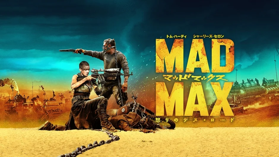 映画「マッドマックス 怒りのデス・ロード」のポスターです。荒廃した砂漠を背景に、主人公のマックスとフュリオサが武器を構えており、後方には改造された車両の群れが見えます。激しいアクションと世紀末の世界観を表現しています。