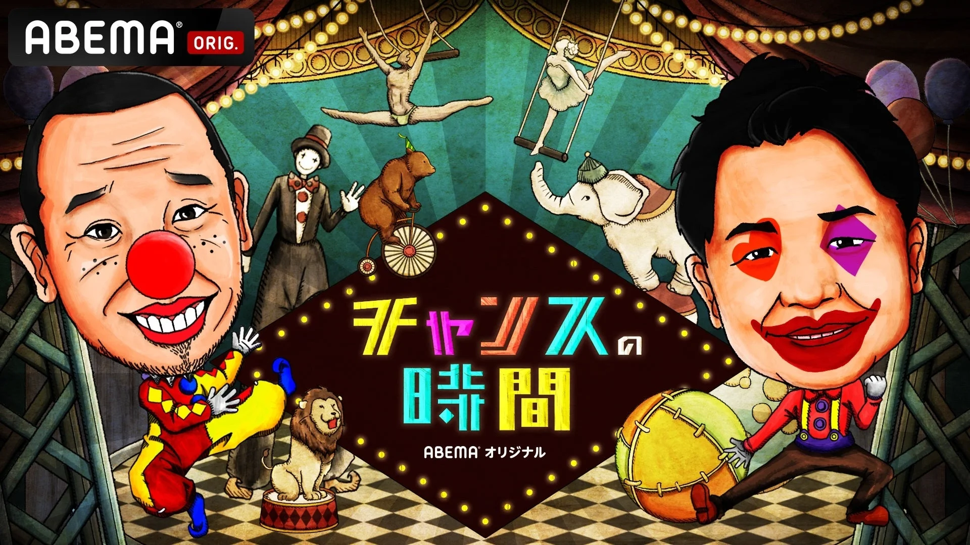 ABEMA『チャンスの時間』のキービジュアル