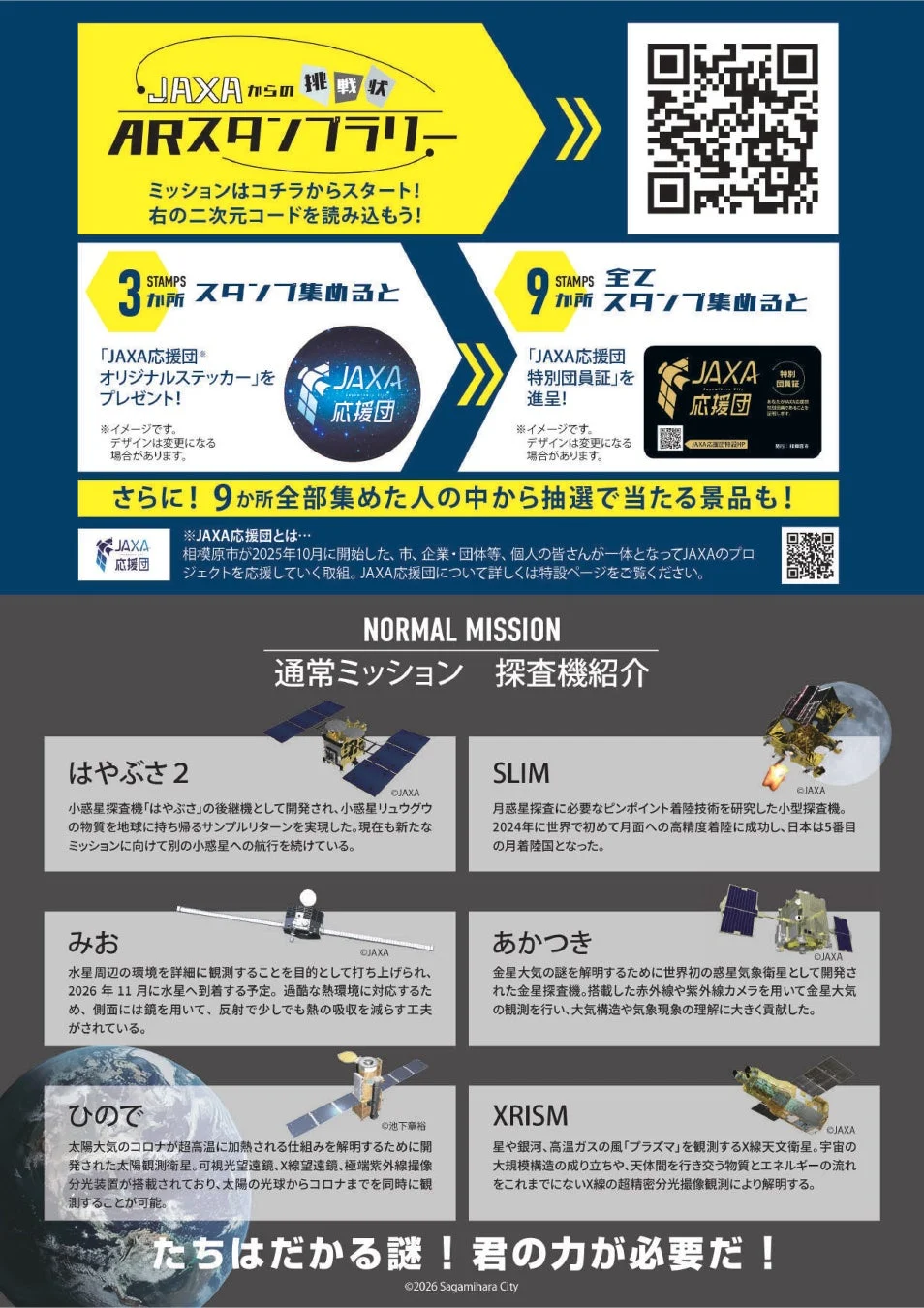 JAXAからの挑戦状 ARスタンプラリーの遊び方
