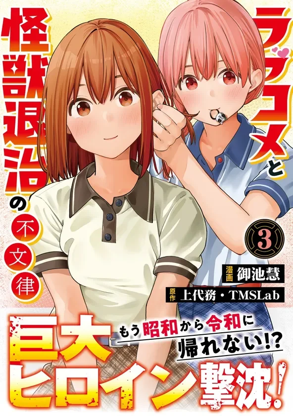 『ラブコメと怪獣退治の不文律』コミック表紙