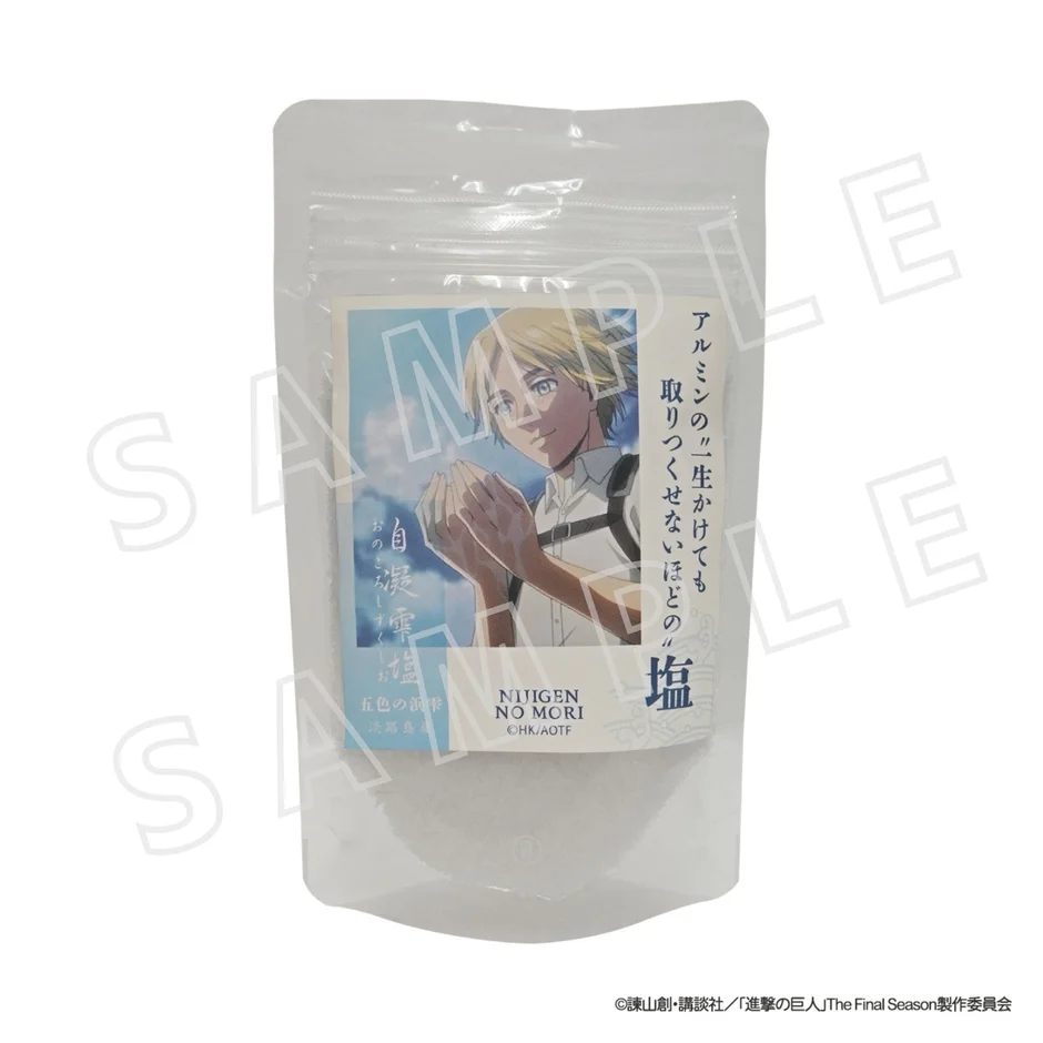 アルミンの"一生かけても取りつくせないほどの"塩