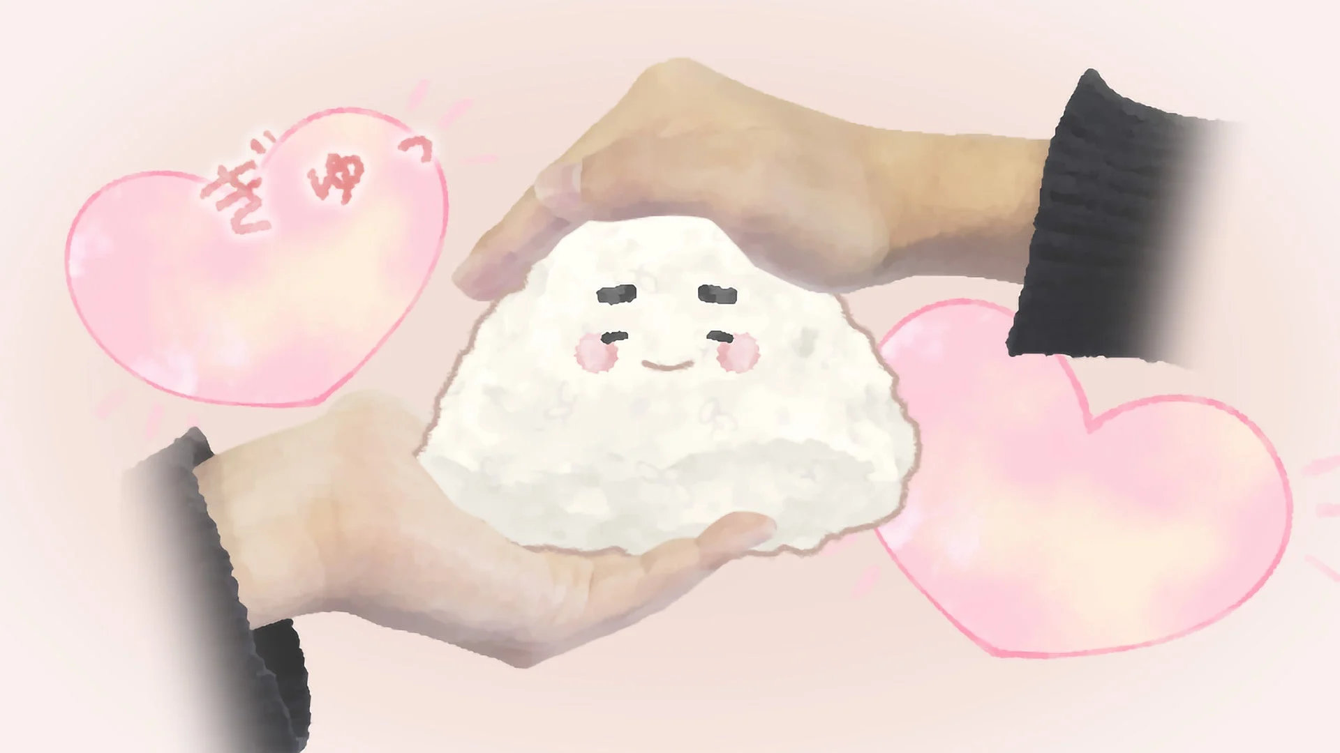 まごころむすび~ぎゅっとコメる想い~