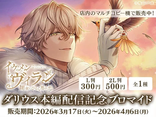 ローソン限定ダリウス・フォーゲルブロマイドの告知画像