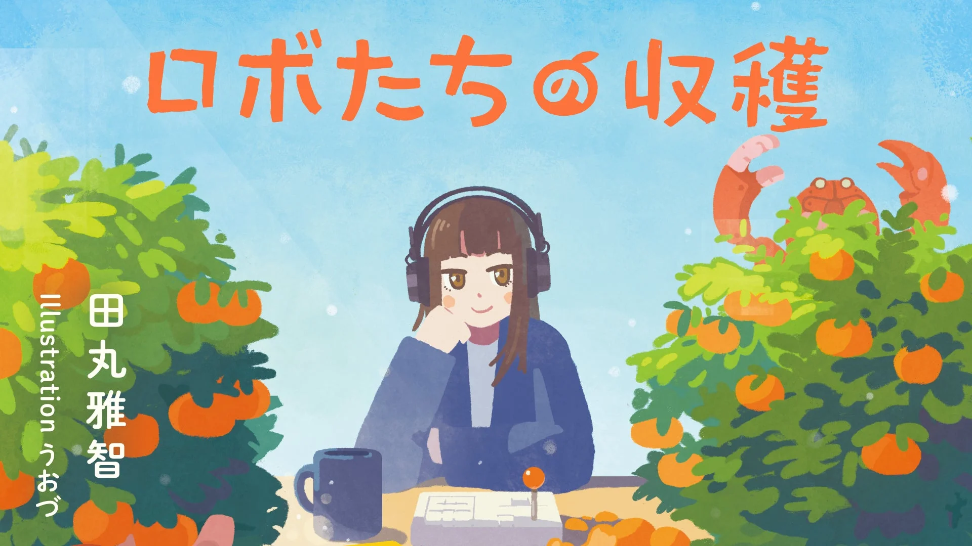 ロボたちの収穫のイラスト