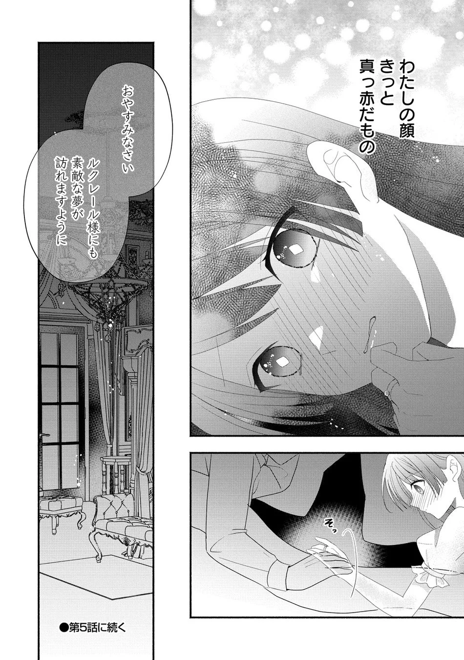 わたしの顔きっと真赤だものおやすみなさいルクレール様にも素敵な夢が訪れますようにそっ