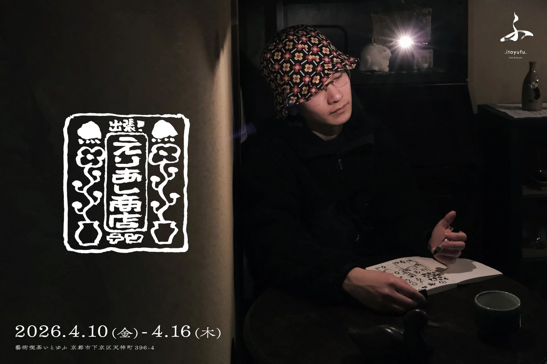 出張！えりあし商店テン