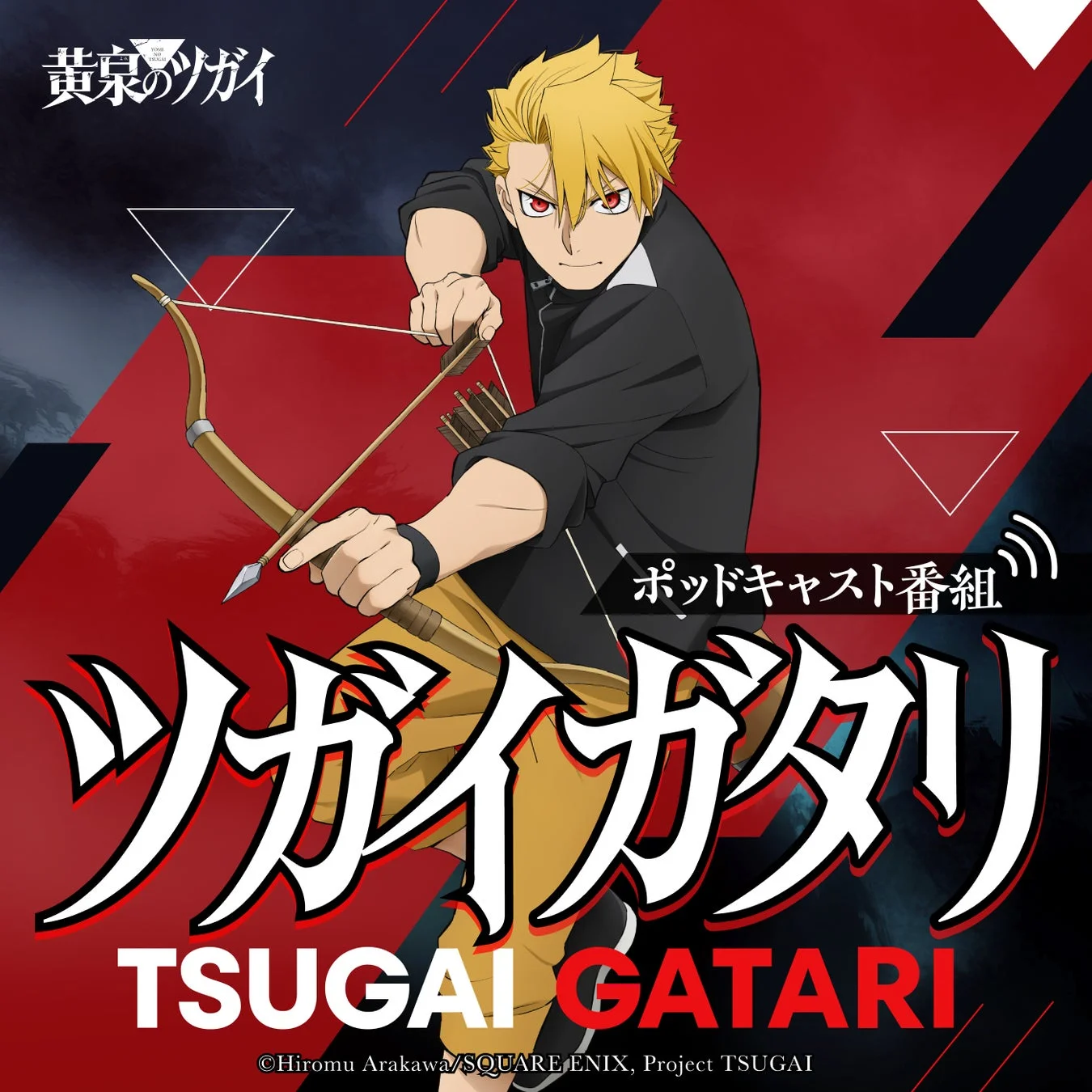 黄泉のツガイ ポッドキャスト番組 ツガイガタリ