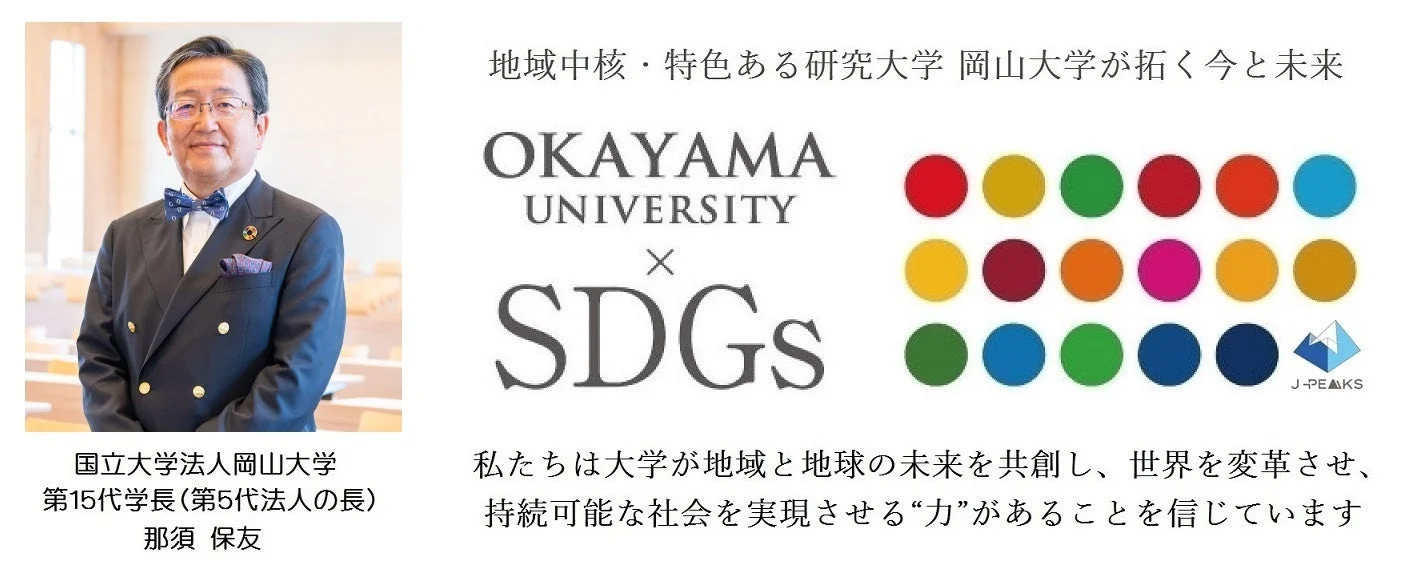 岡山大学SDGsとJ-PEAKSの取り組み